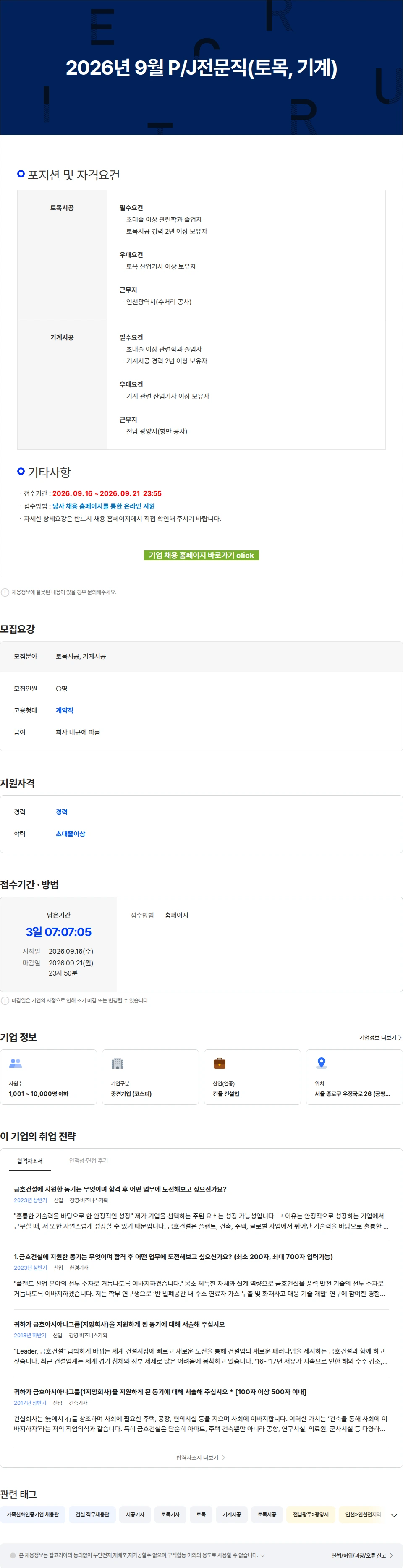 금호건설 2026년 9월 P/J전문직(토목, 기계) 채용공고