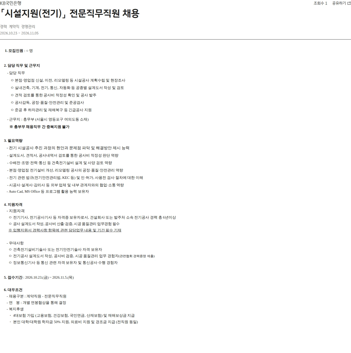 KB국민은행 「시설지원(전기)」 전문직무직원 채용 채용공고