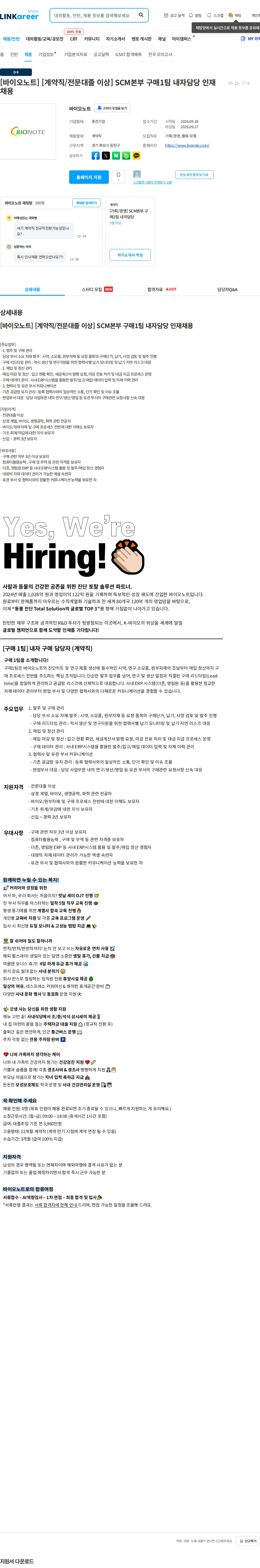 바이오노트 [바이오노트] [계약직/전문대졸 이상] SCM본부 구매1팀 내자담당 인재채용 채용공고