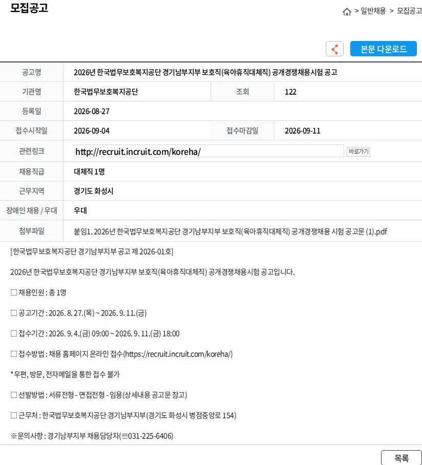 한국법무보호복지공단 2026년 한국법무보호복지공단 경기남부지부 보호직(육아휴직대체직) 공개경쟁채용시험 공고 채용공고