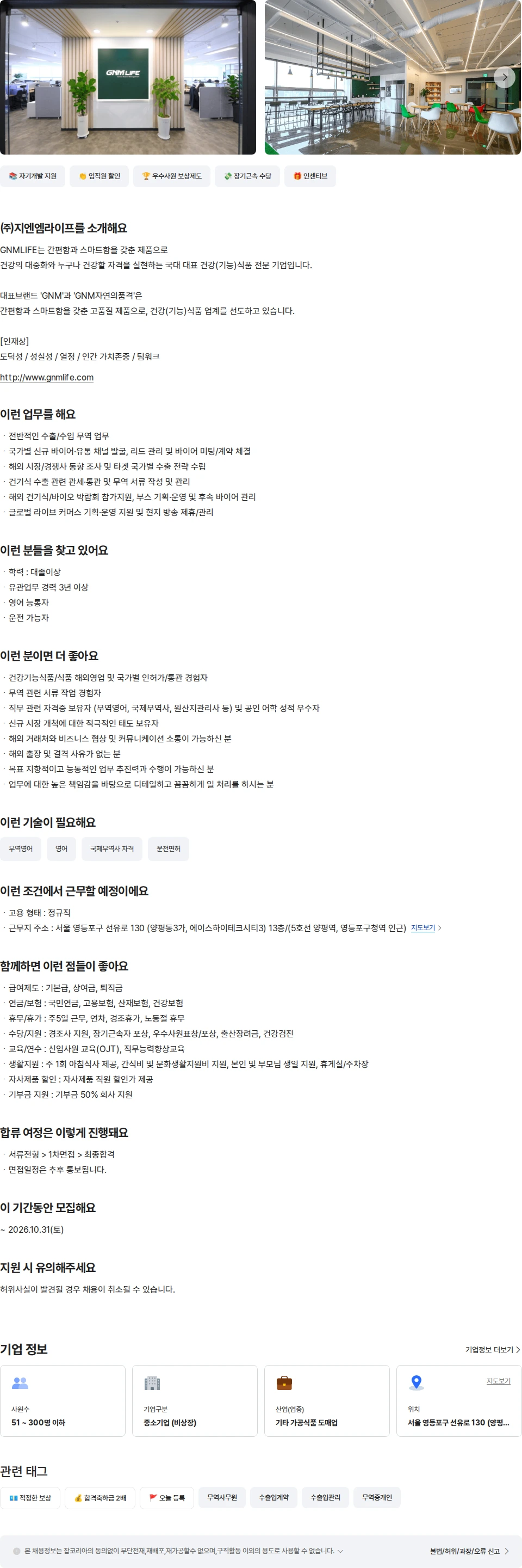 지엔엠라이프 [GNM자연의품격]커머스  수출 채용공고