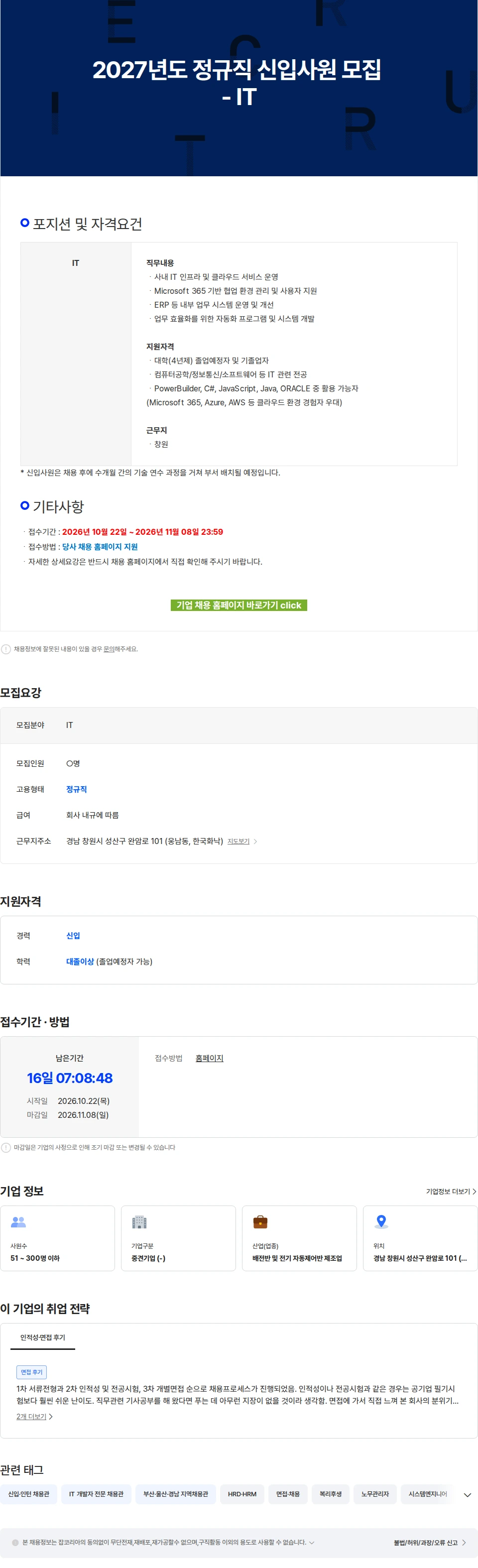 한국화낙 2027년도 정규직 신입사원 모집 - IT 채용공고