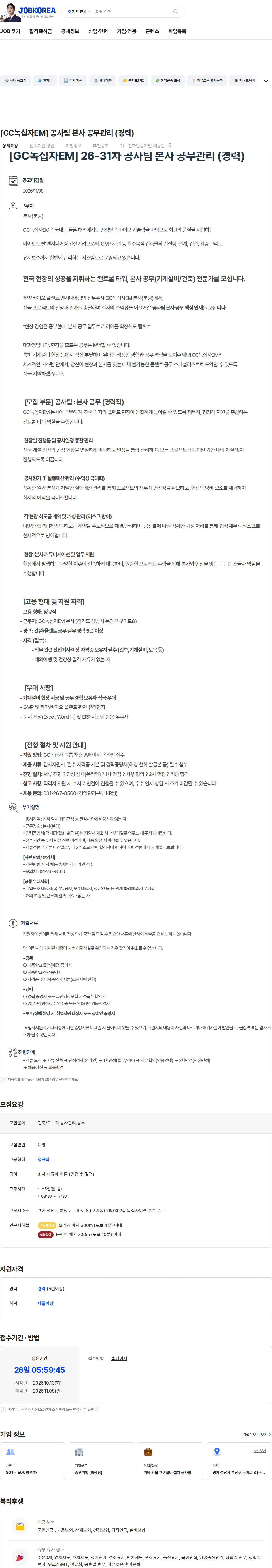 녹십자이엠 [GC녹십자EM] 공사팀 본사 공무관리 (경력) 채용공고