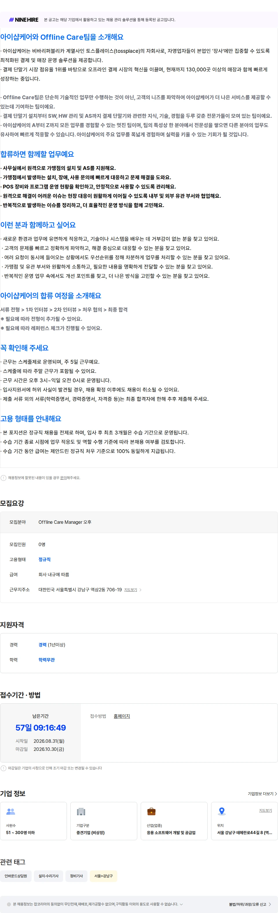 아이샵케어 [Offline Care팀] Offline Care Manager (원격 설치 및 AS) (오후) 채용공고