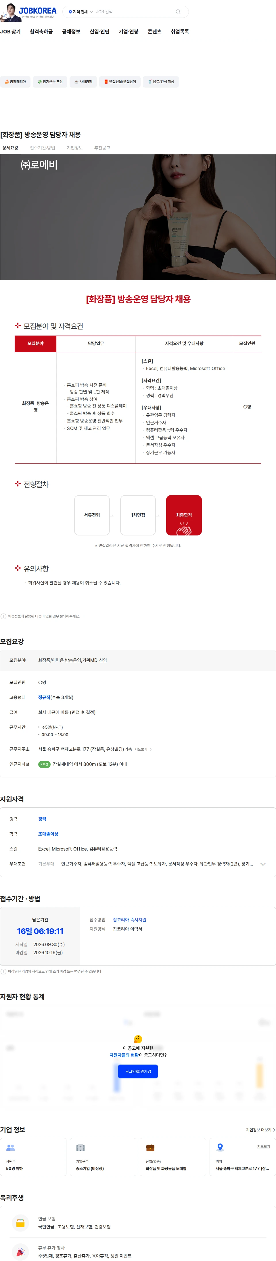로에비 [화장품] 방송운영 담당자 채용 채용공고
