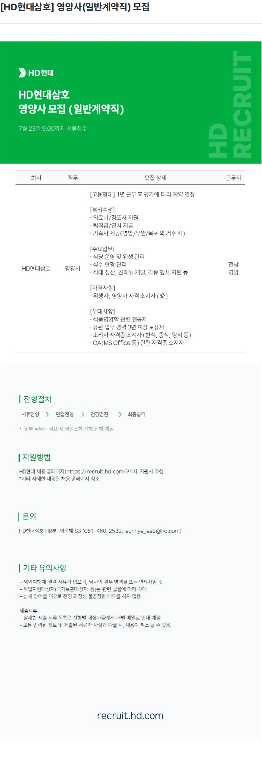 현대삼호중공업 [HD현대삼호] 영양사(일반계약직) 모집 채용공고