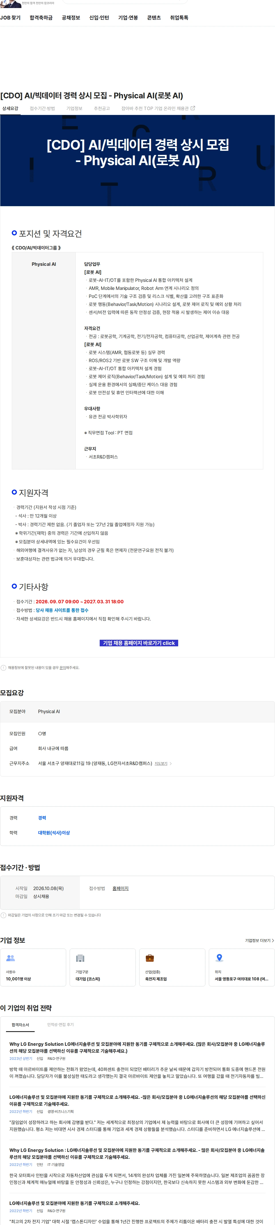 LG에너지솔루션 [CDO] AI/빅데이터 경력 상시 모집 - Physical AI(로봇 AI) 채용공고