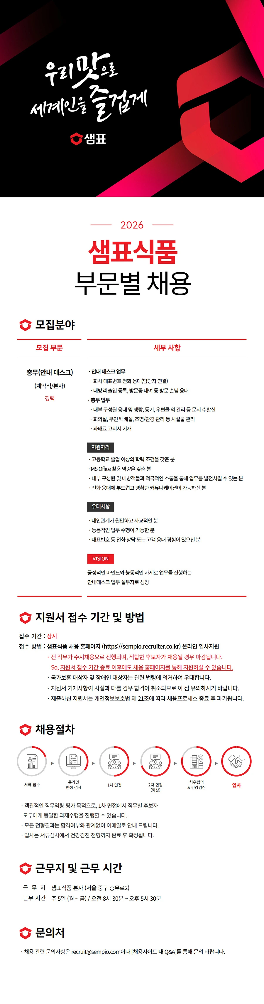 샘표식품 안내데스크(총무) (계약직) 채용 채용공고