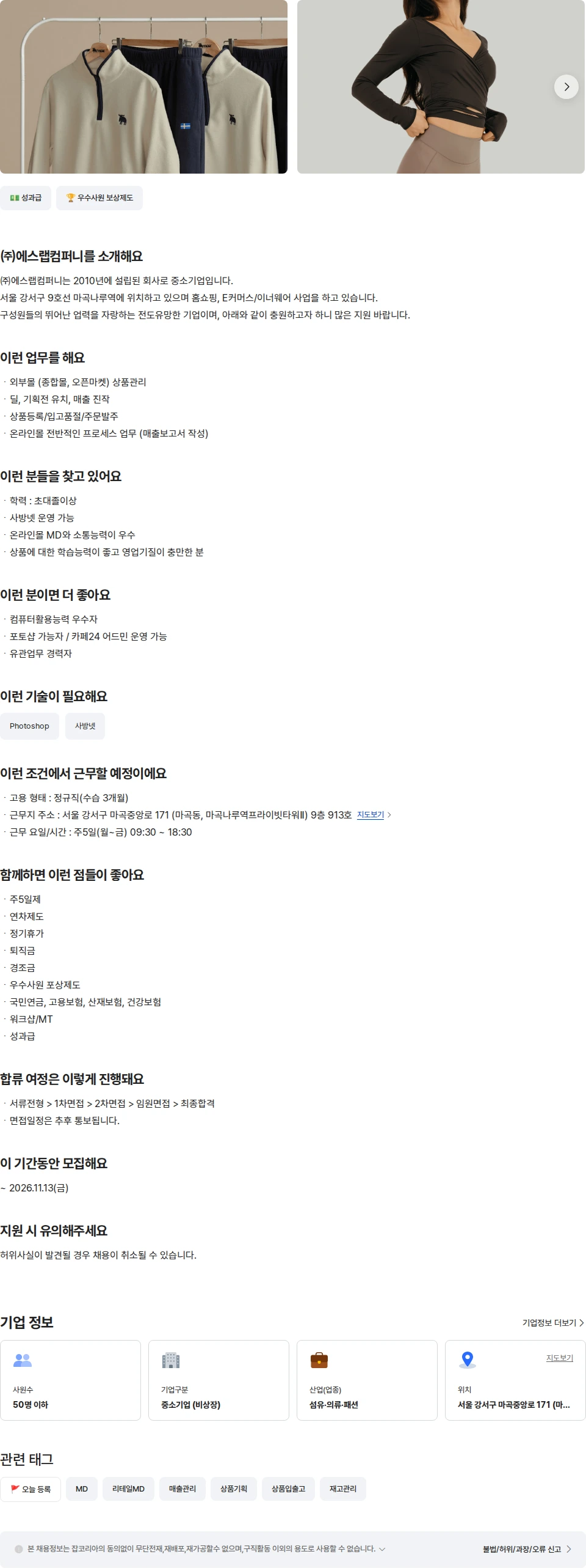 에스랩컴퍼니 온라인 영업MD(쿠팡 채널관리 경력우대) 채용공고