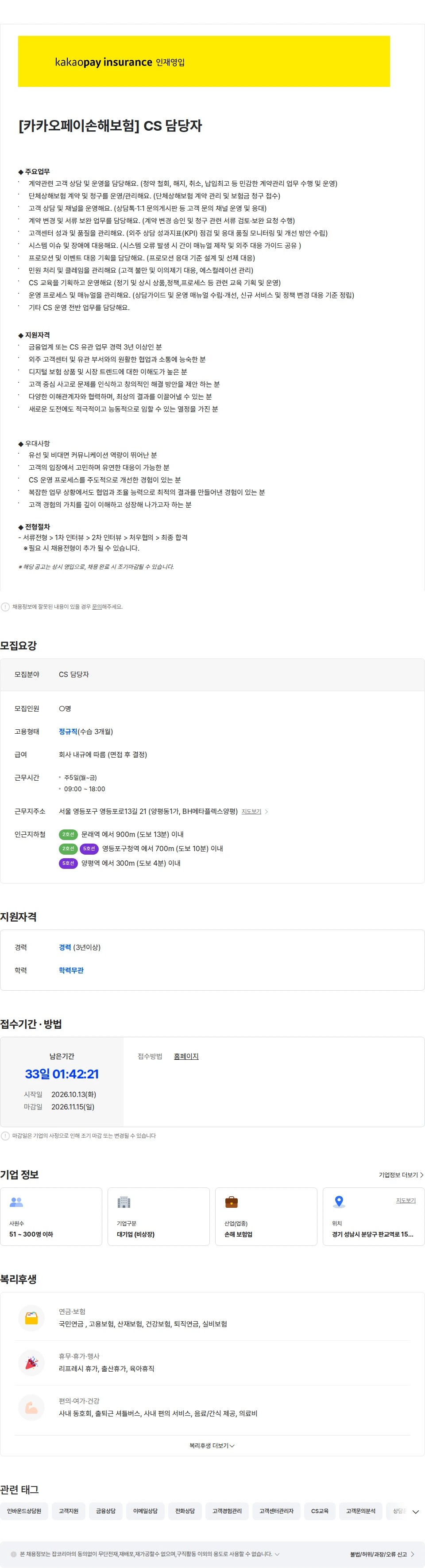 카카오페이손해보험 [카카오페이손해보험] CS 담당자 채용공고