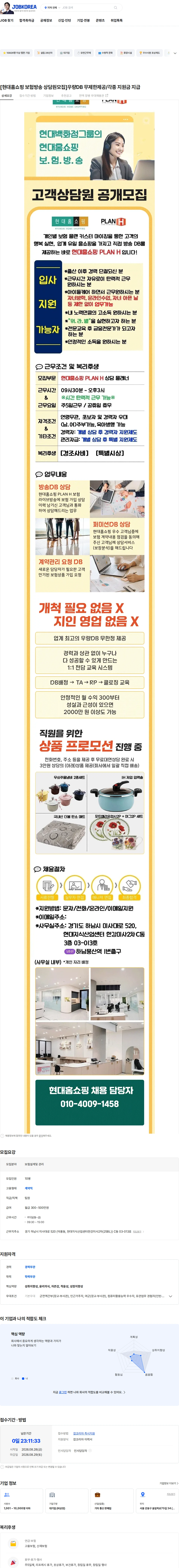 현대홈쇼핑 [현대홈쇼핑  보험방송 상담원모집]우량DB 무제한제공/각종 지원금 지급 채용공고