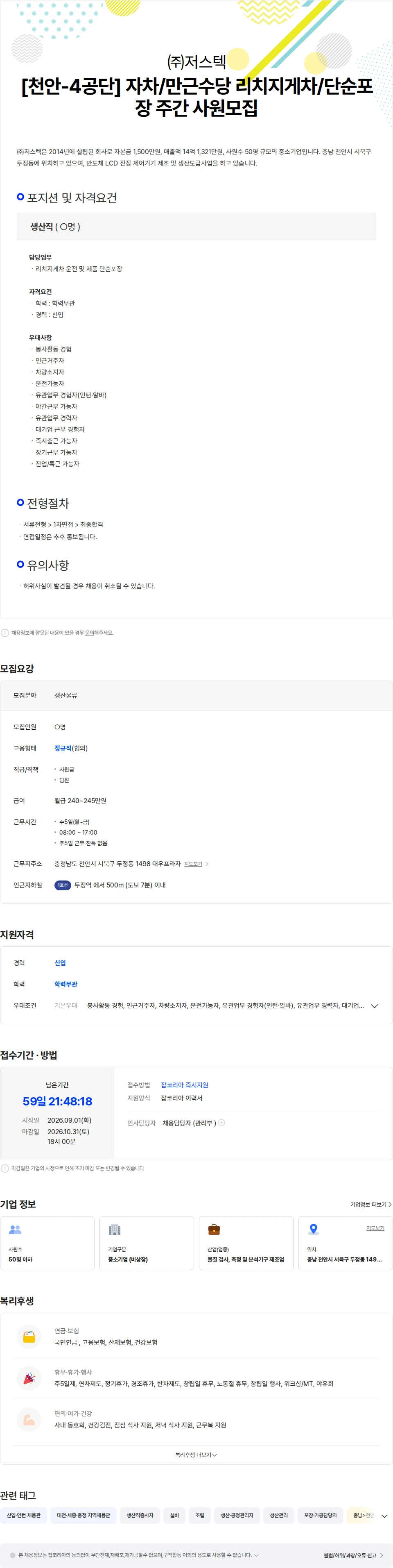 저스텍 [천안-4공단] 주5일/잔특X/자차 리치지게차/단순포장 주간 사원모집 채용공고