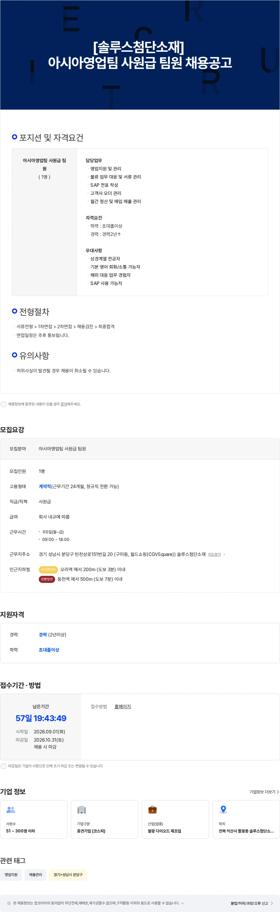 솔루스 첨단소재 [솔루스첨단소재] 아시아영업팀 사원급 팀원 채용공고 채용공고