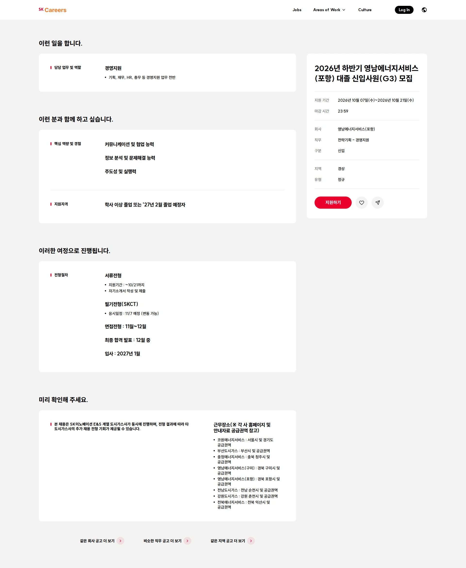 Yeongnam Energy Service (Pohang) 2026년 하반기 영남에너지서비스(포항) 대졸 신입사원(G3) 모집 채용공고