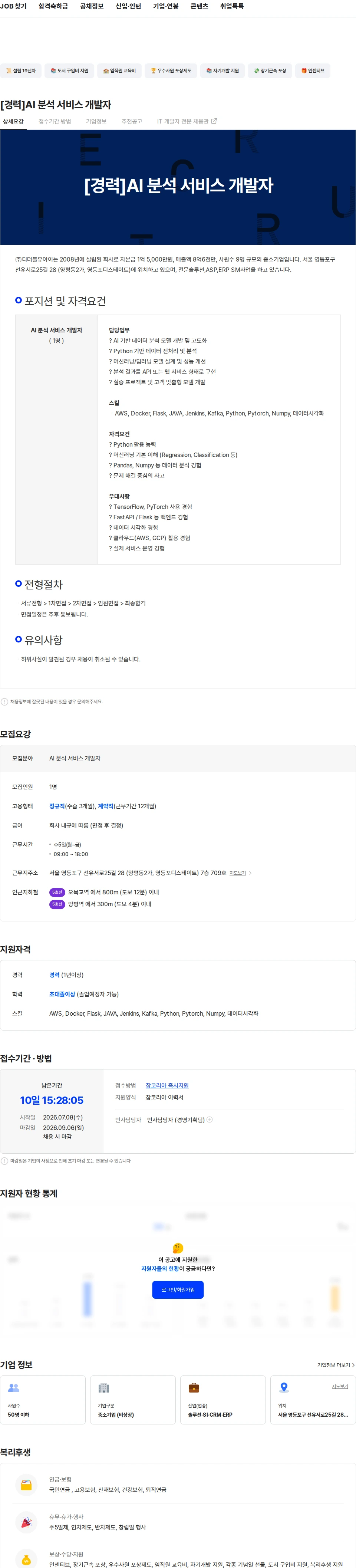 디더블유아이 [경력]AI 분석 서비스 개발자 채용공고
