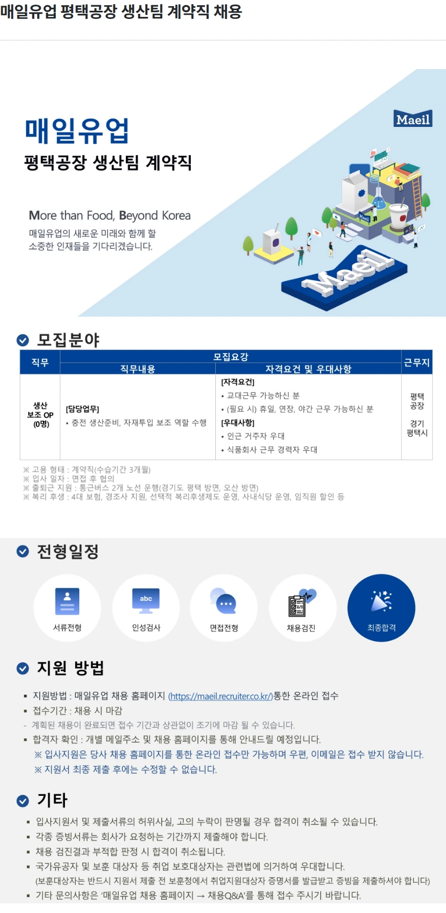 매일유업 매일유업 평택공장 생산팀 계약직 채용 채용공고