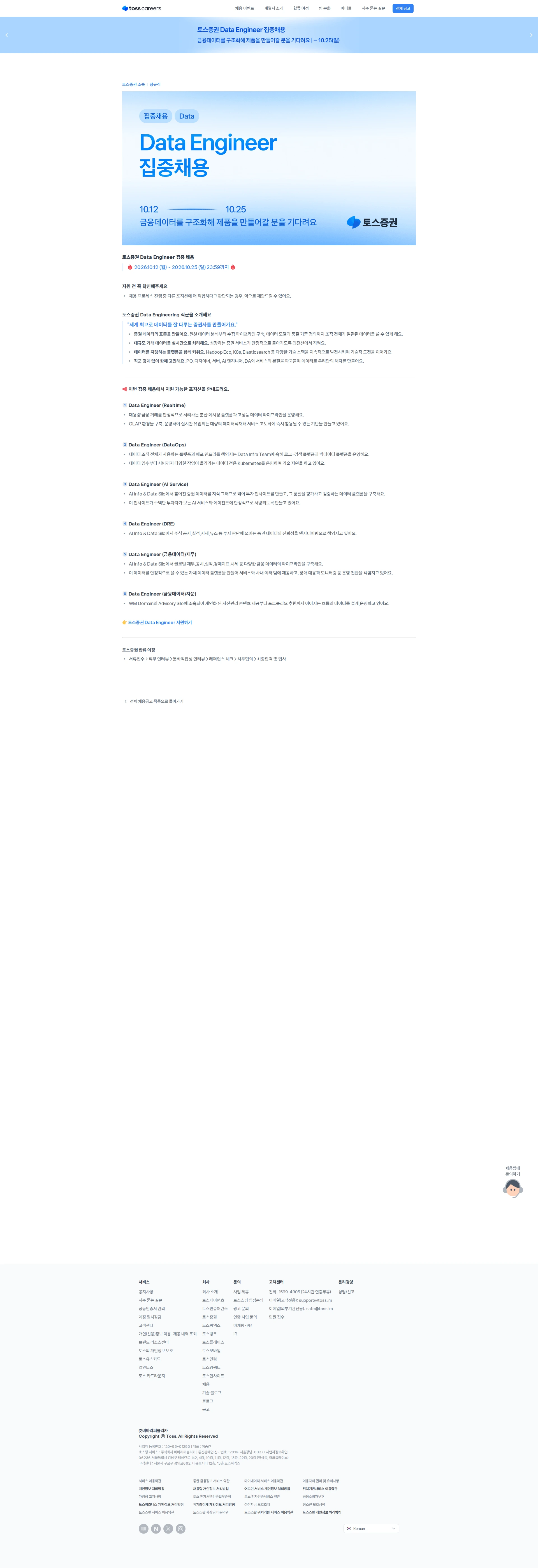 비바리퍼블리카 토스증권 Data Engineer 직군 집중채용 (~10/25) 채용공고