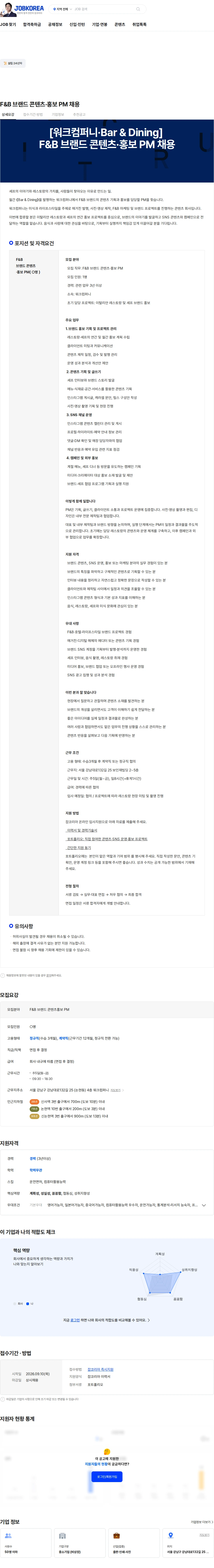 [워크컴퍼니] F&B 브랜드 콘텐츠·홍보 PM 채용 채용 | 마케팅_광고_홍보