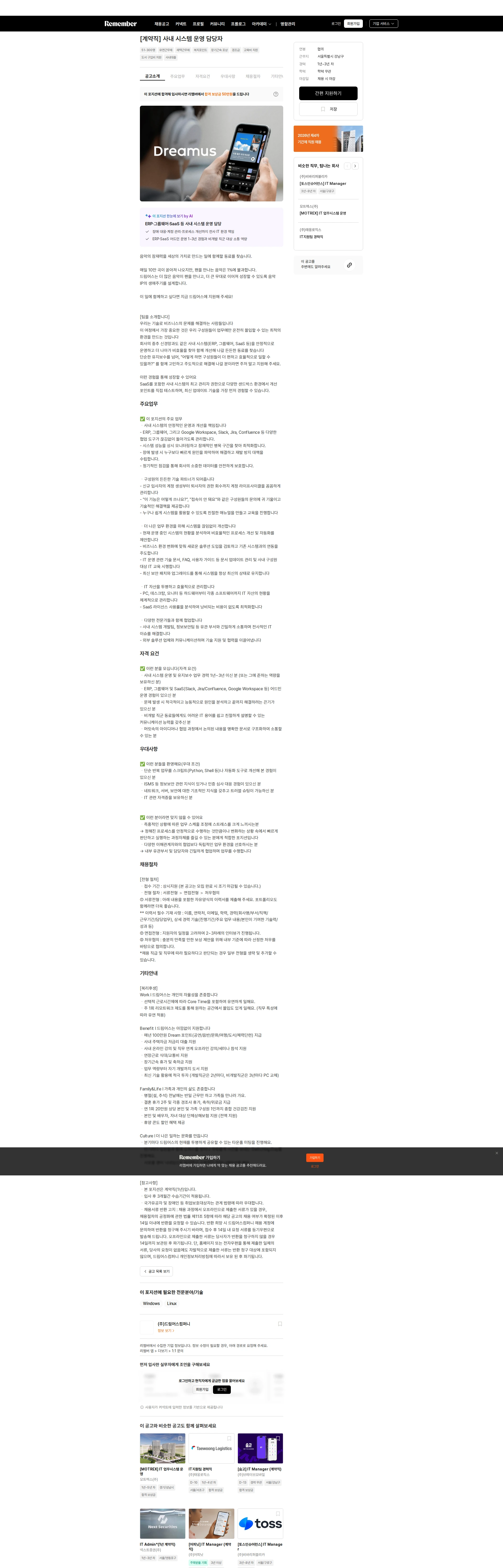 드림어스컴퍼니 [계약직] 사내 시스템 운영 담당자 채용공고