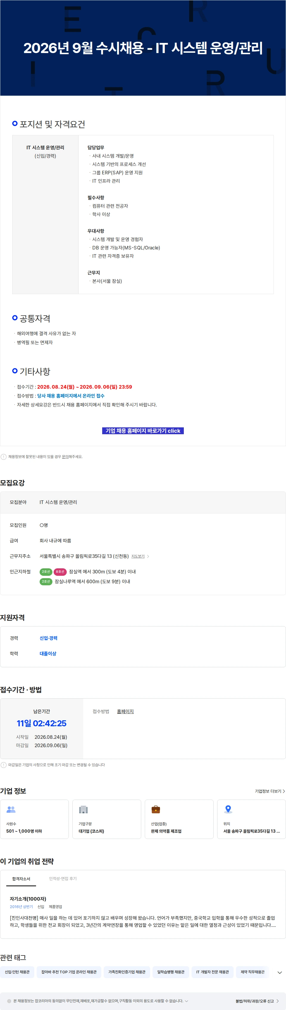 영진약품 2026년 9월 수시채용 - IT 시스템 운영/관리 채용공고