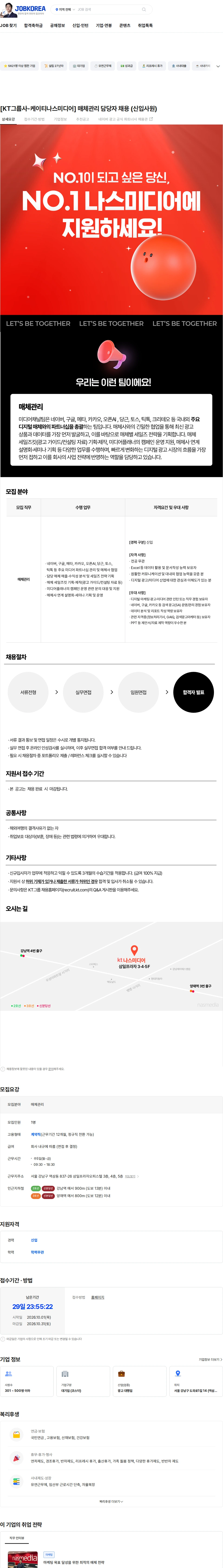 나스미디어 [KT그룹사-케이티나스미디어] 매체관리 담당자 채용 (신입사원) 채용공고