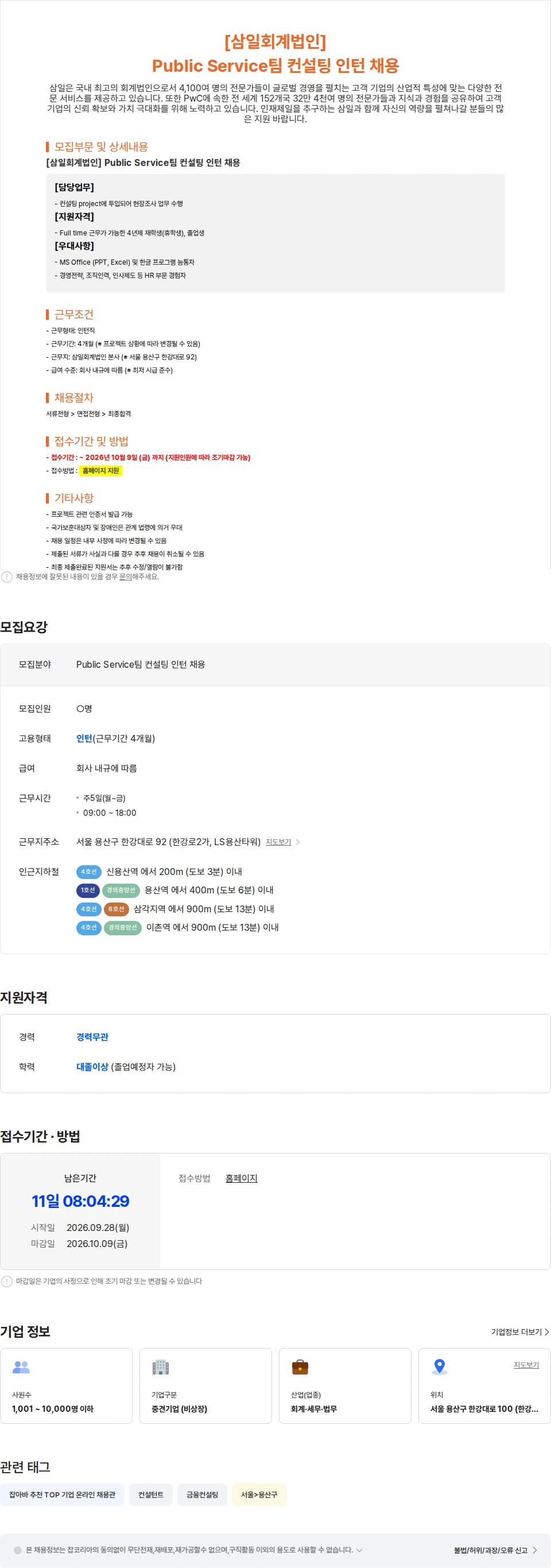 삼일회계법인 [삼일회계법인] Public Service팀 컨설팅 인턴 채용 채용공고