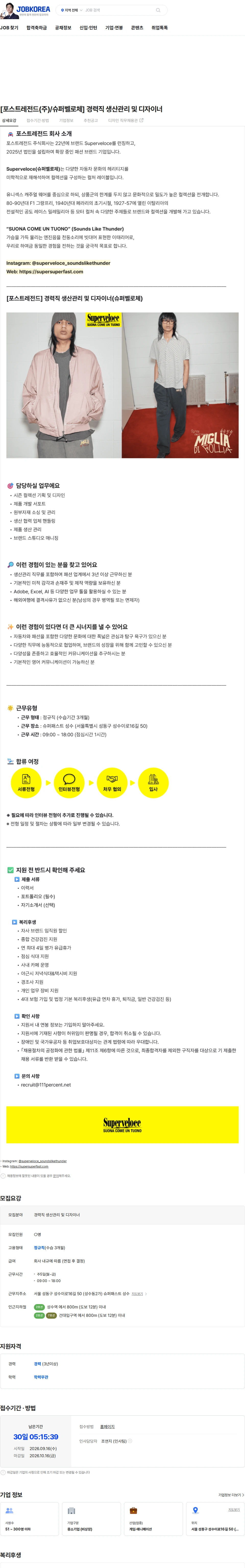 111퍼센트 [포스트레전드(주)/슈퍼벨로체] 경력직 생산관리 및 디자이너 채용공고