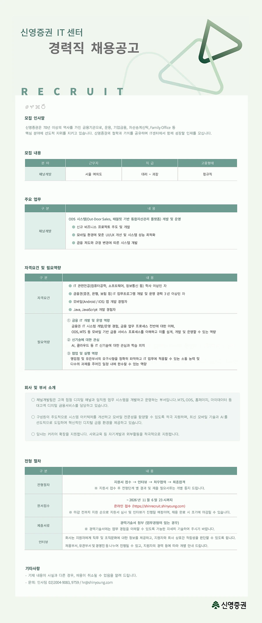 신영증권 채널개발팀 경력직원 채용 채용공고