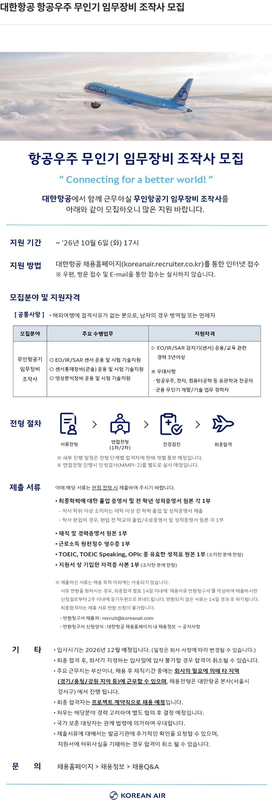 대한항공 대한항공 항공우주 무인기 임무장비 조작사 모집 채용공고