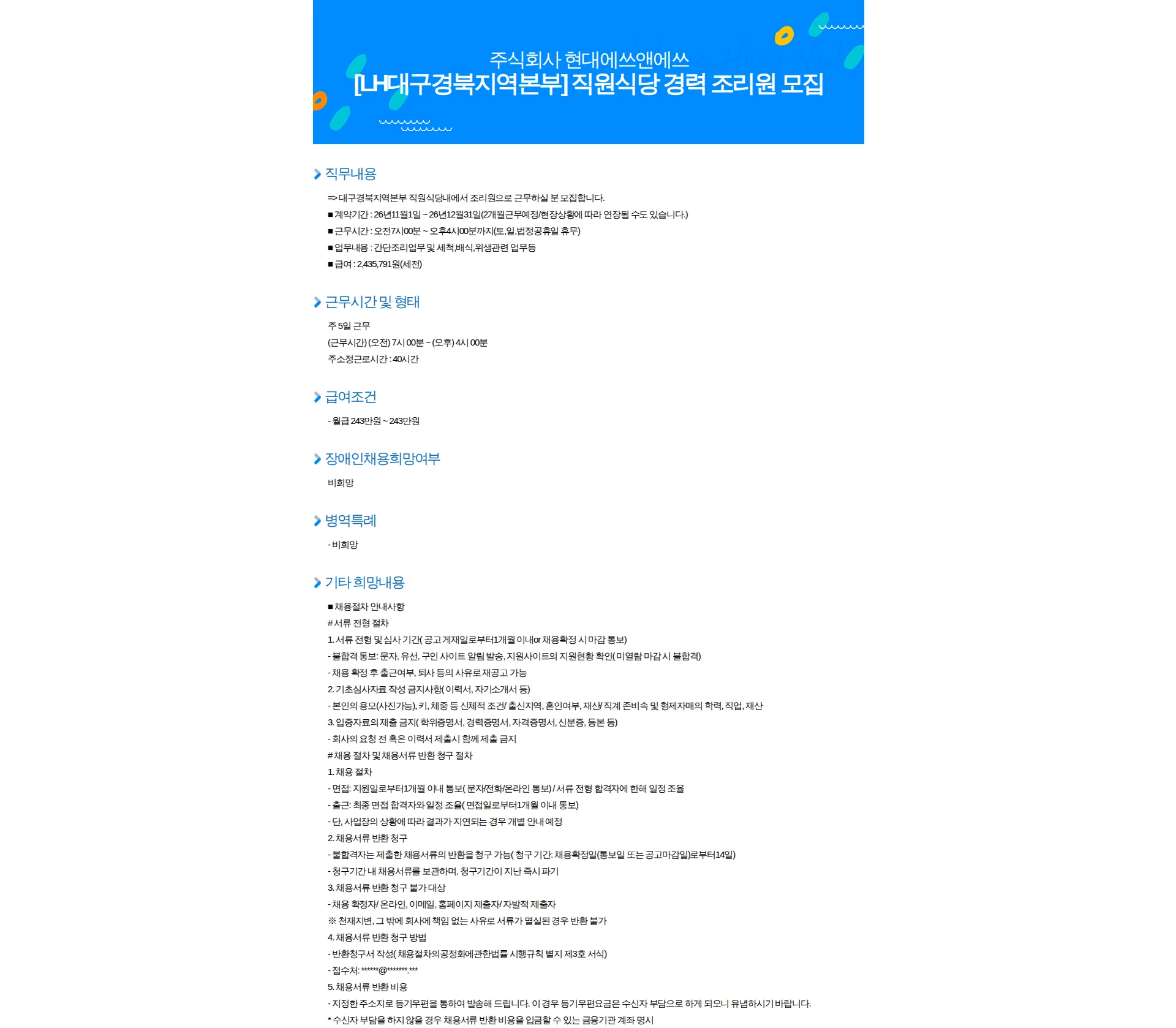 현대에쓰앤에쓰 [LH대구경북지역본부] 직원식당 경력 조리원 모집 채용공고