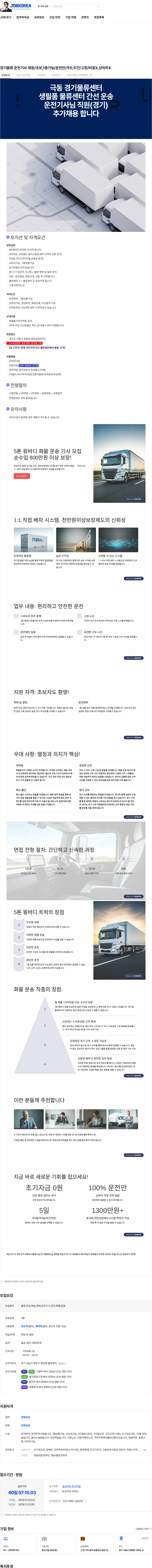 극동글로비스 경기물류 운전기사 채용/초보,1종가능/운전만/주5,주간/고정/비용X,상하차X 채용공고