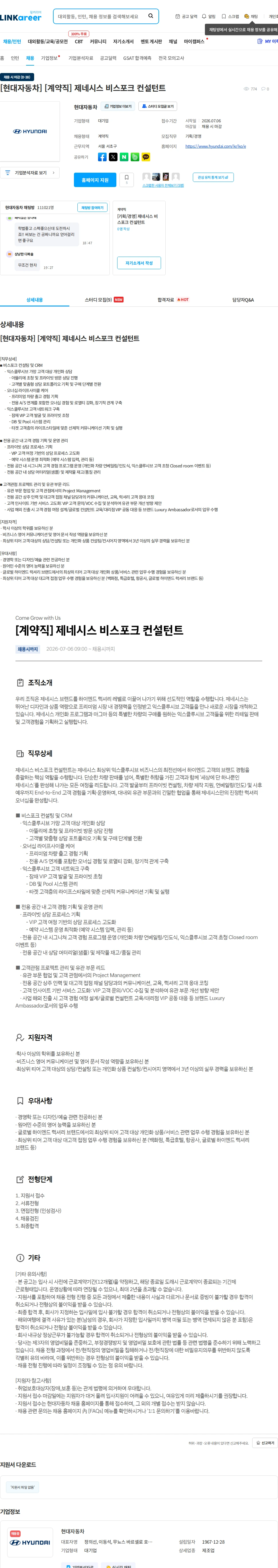 현대자동차 [현대자동차] [계약직] 제네시스 비스포크 컨설턴트 채용공고