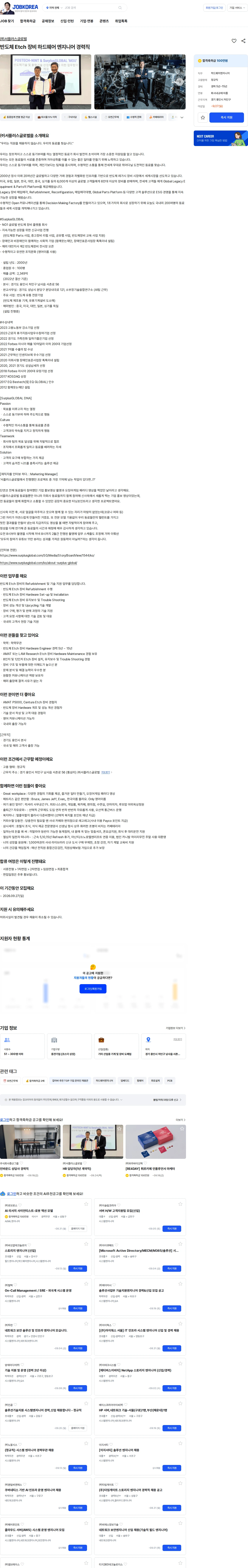 서플러스글로벌 반도체 Etch 장비 하드웨어 엔지니어 경력직 채용공고