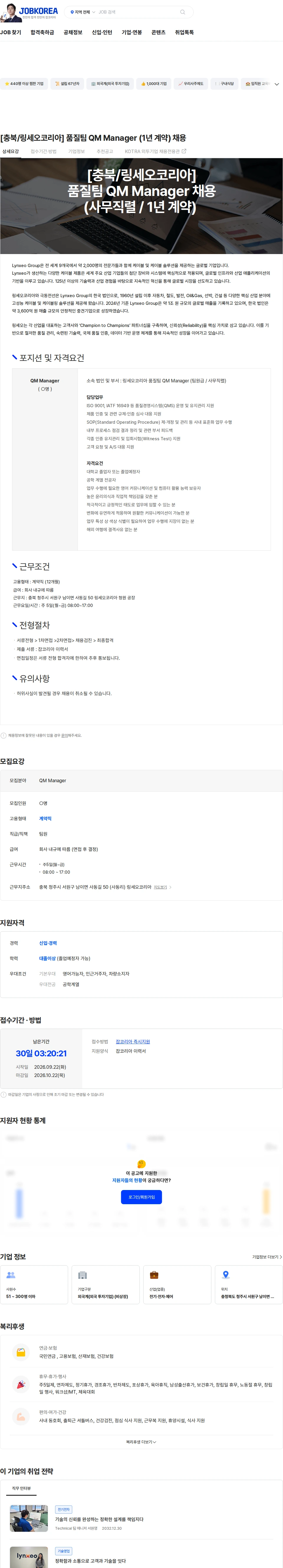 링세오코리아 [충북/링세오코리아] 품질팀 QM Manager (1년 계약) 채용 채용공고