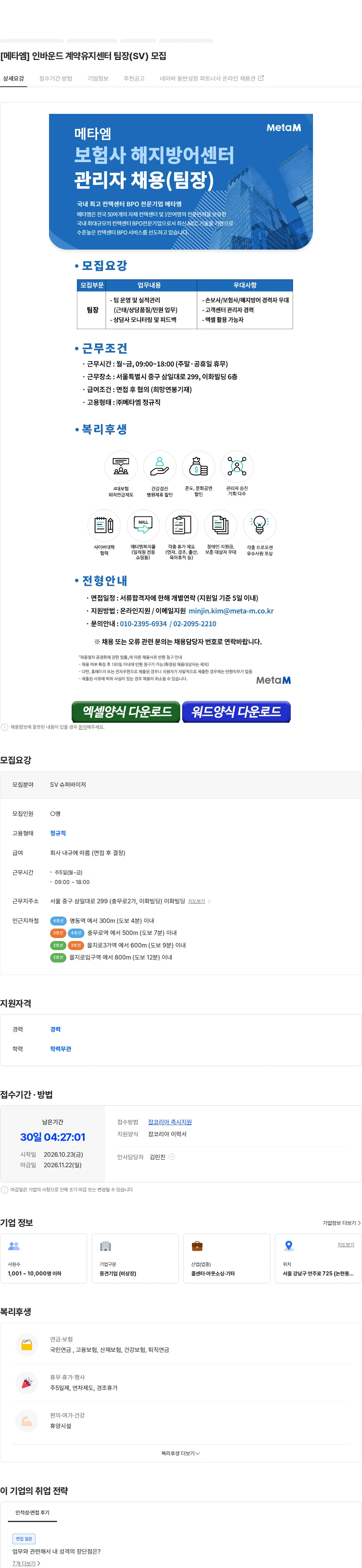 메타엠 [메타엠] 인바운드 계약유지센터 팀장(SV) 모집 채용공고
