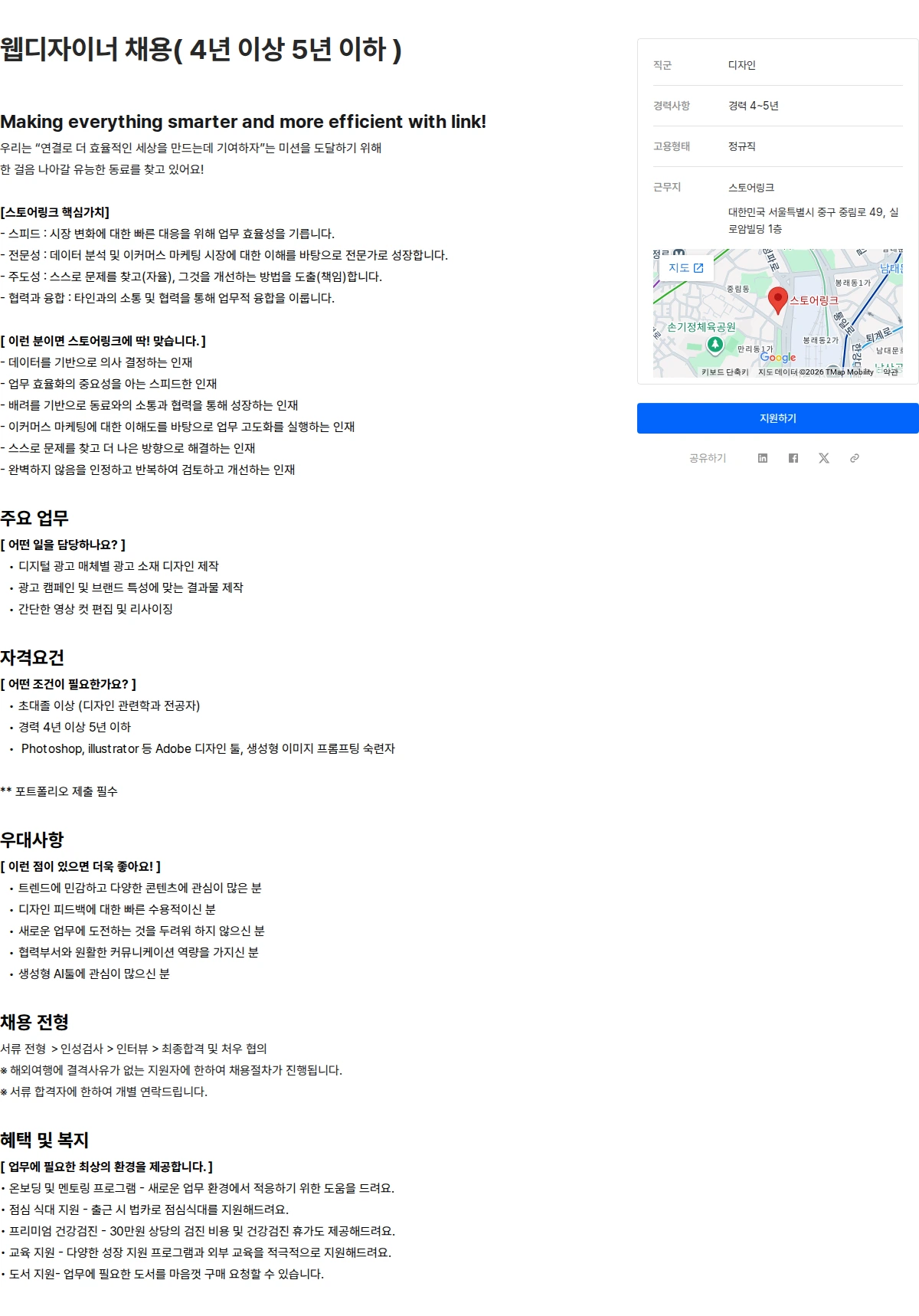 스토어링크 웹디자이너 채용( 4년 이상 5년 이하 ) 채용공고