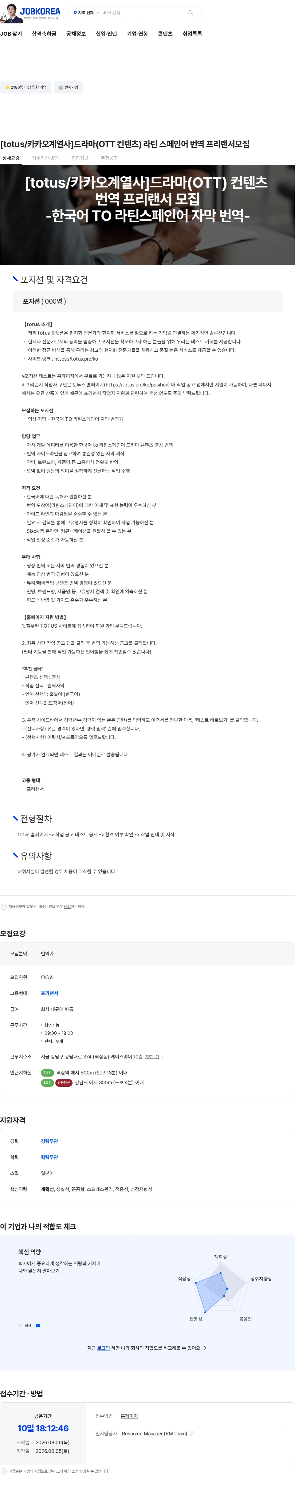보이스루 [totus/카카오계열사]드라마(OTT 컨텐츠) 라틴 스페인어 번역 프리랜서모집 채용공고