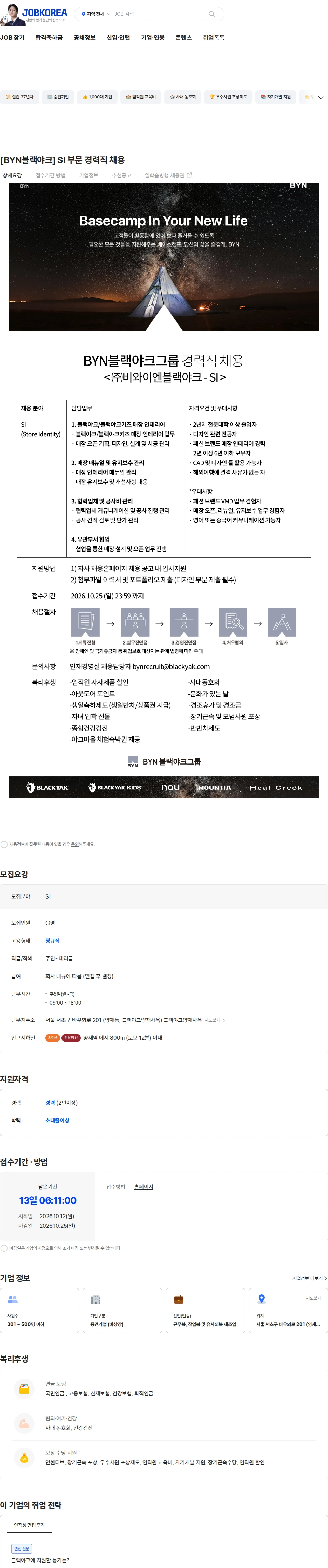 BYN블랙야크그룹 [BYN블랙야크] SI 부문 경력직 채용 채용공고