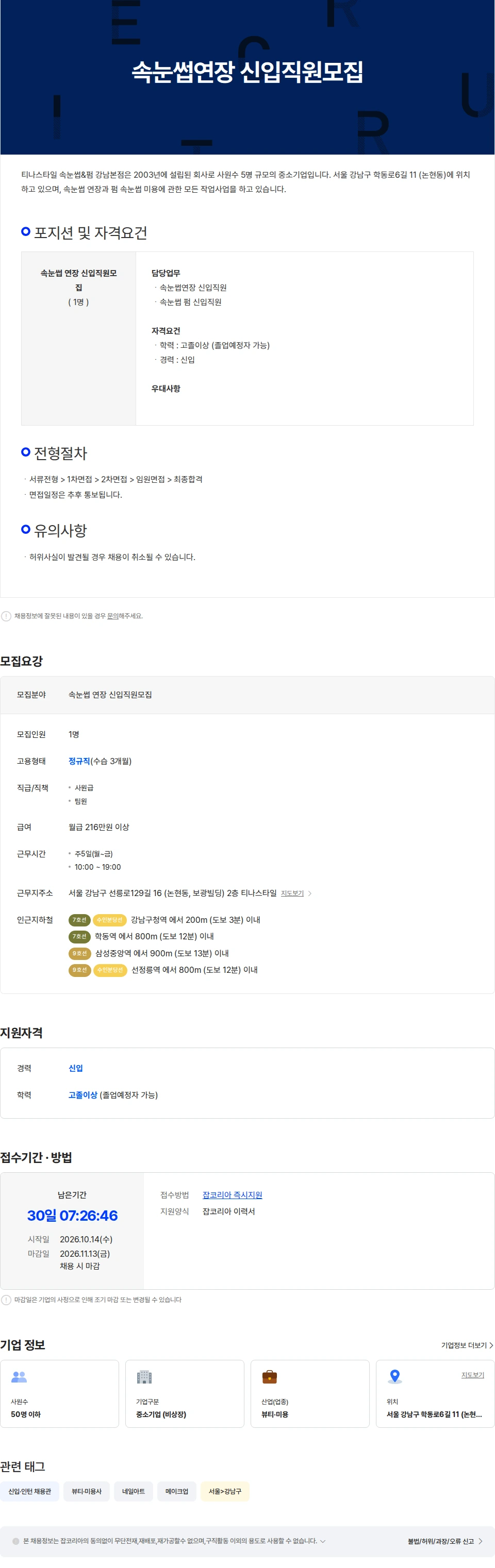 티나스타일속눈썹&펌강남본점 속눈썹연장 신입직원모집 채용공고