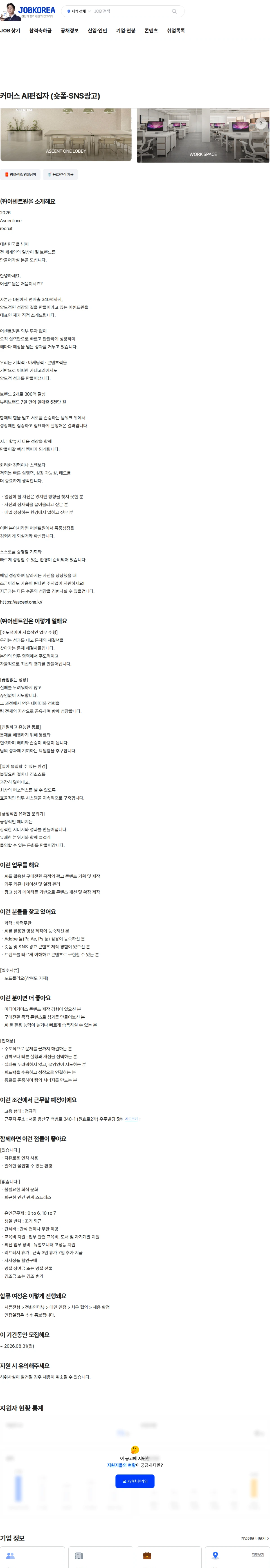어센트원 커머스 AI편집자 (숏폼·SNS광고) 채용공고