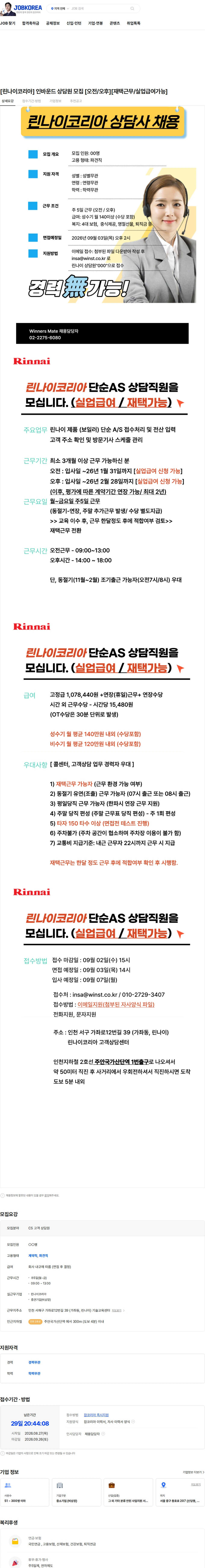 린나이코리아 [린나이코리아] 인바운드 상담원 모집 [오전/오후][재택근무/실업급여가능] 채용공고