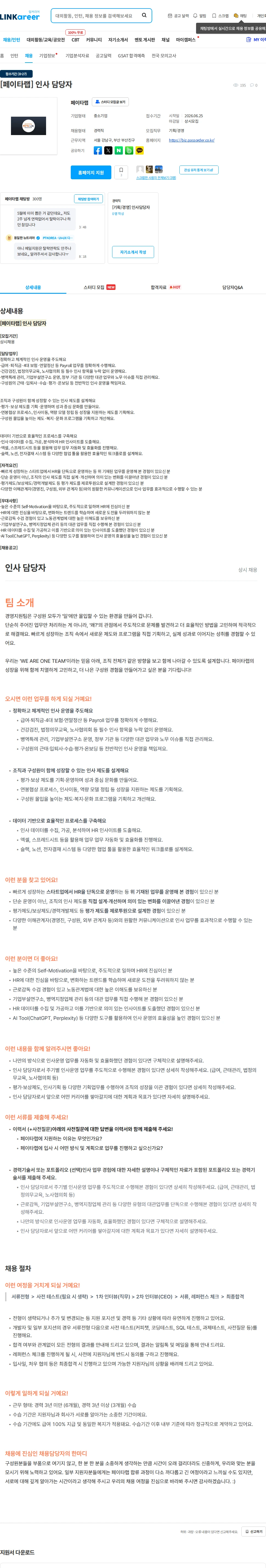 페이타랩 [페이타랩] 인사 담당자 채용공고