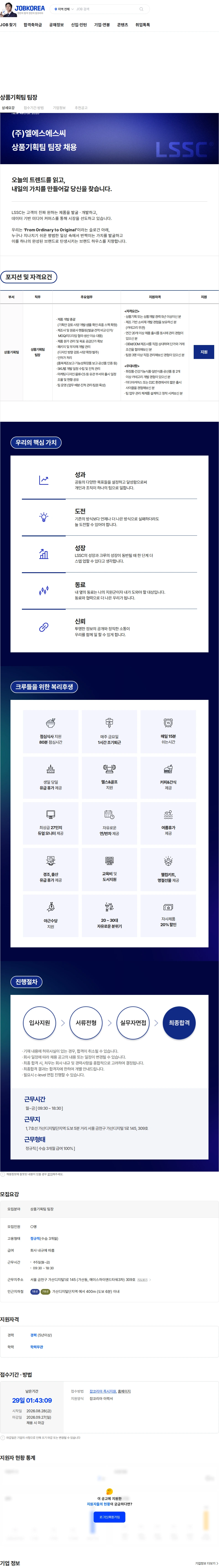 엘에스에스씨 상품기획팀 팀장 채용공고