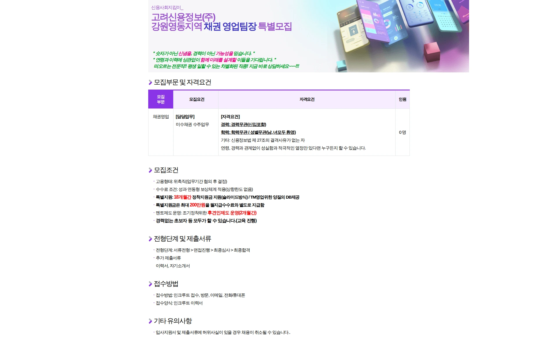 고려신용정보 고려신용정보(주) 강원 영동지역(강릉) 채권 영업팀장 특별모집[추가지원금 지원] 채용공고
