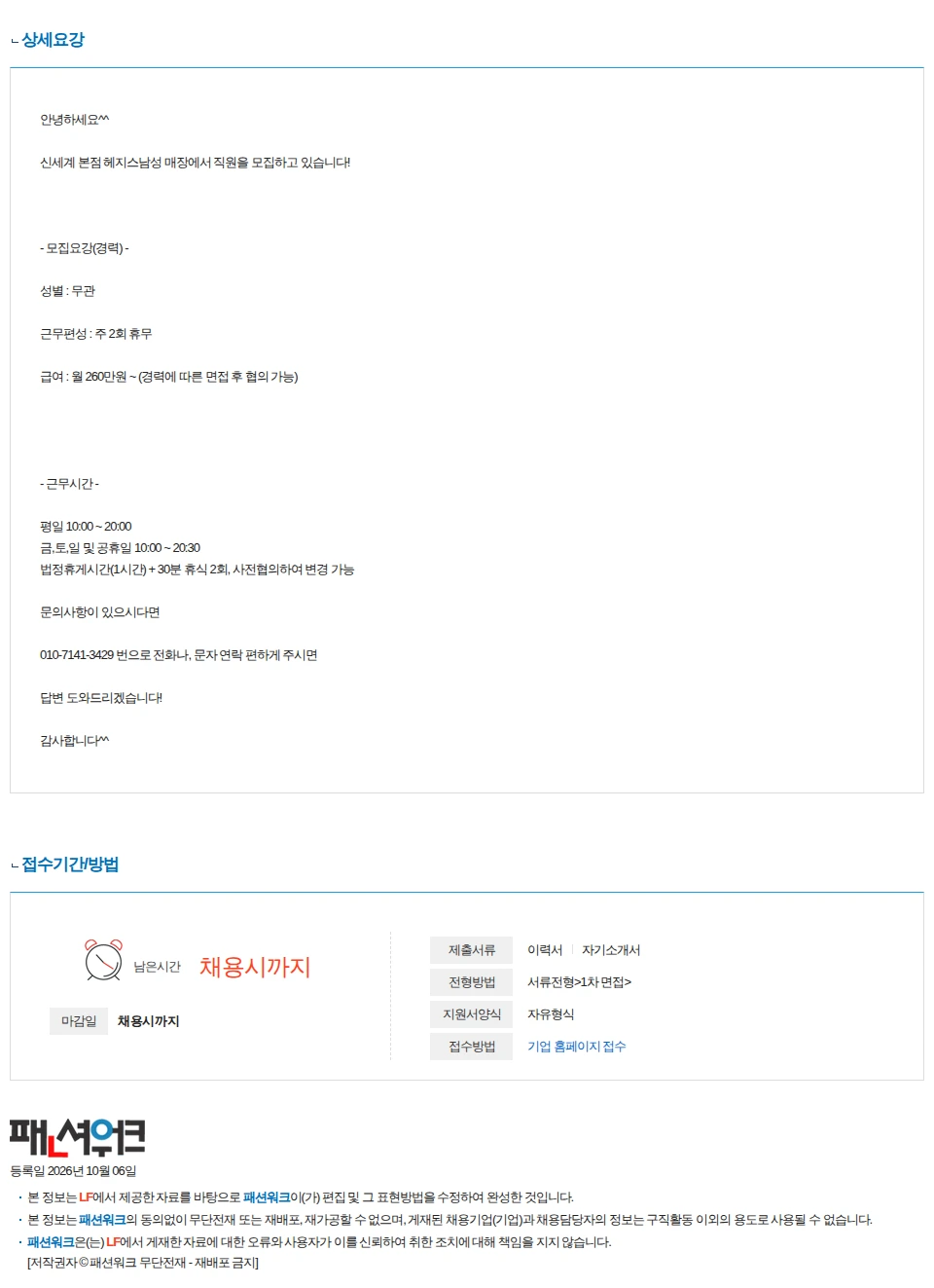 LF 신세계백화점 본점 헤지스 직원 구인 채용공고