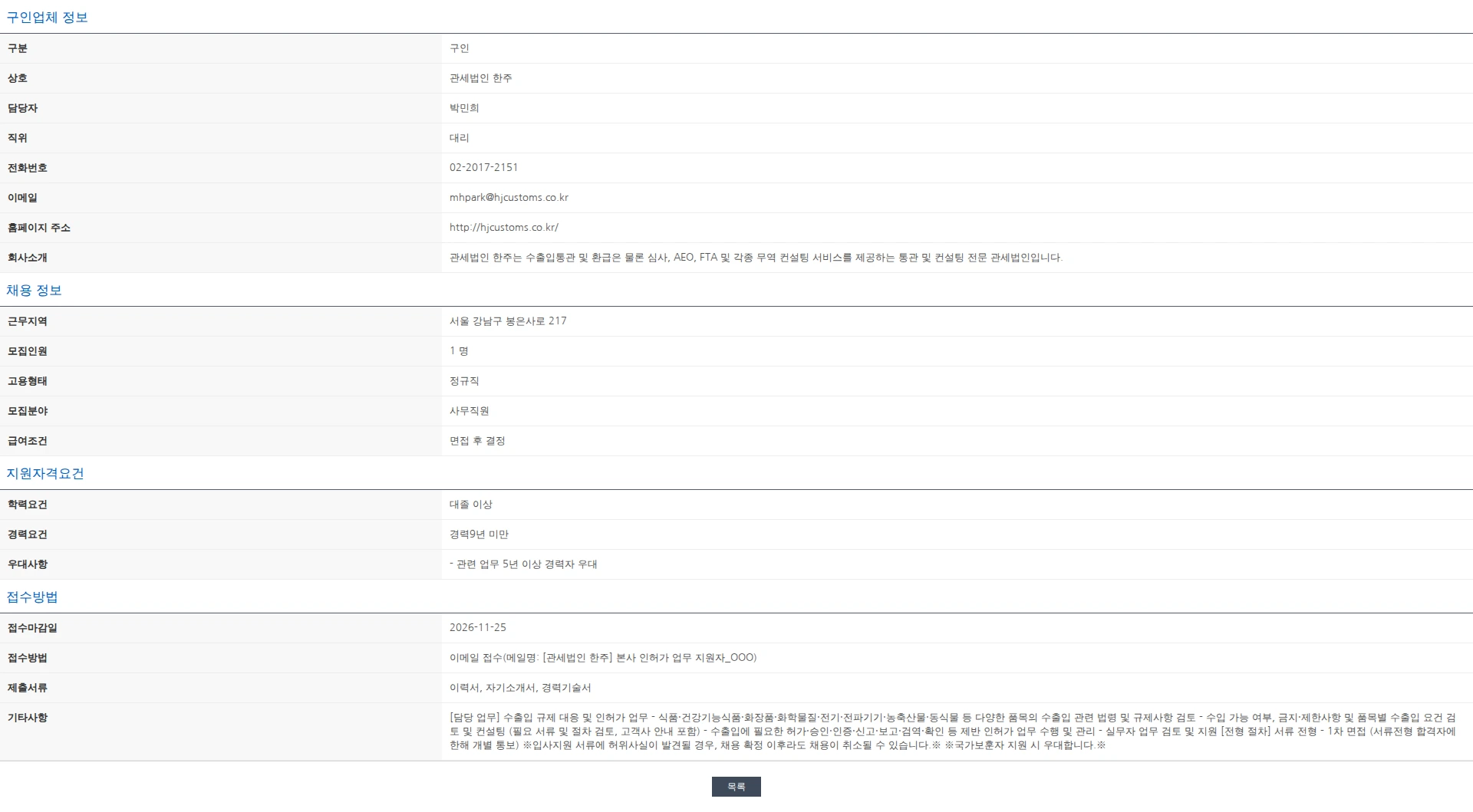 한국관세사회 [관세법인 한주] 수출입 규제 대응 및 인허가 업무 담당자 모집 채용공고