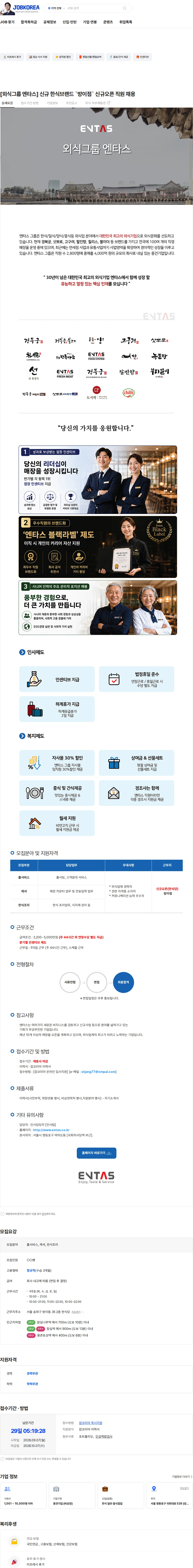 엔타스 [외식그룹 엔타스] 신규 한식브랜드 `방이점` 신규오픈 직원 채용 채용공고