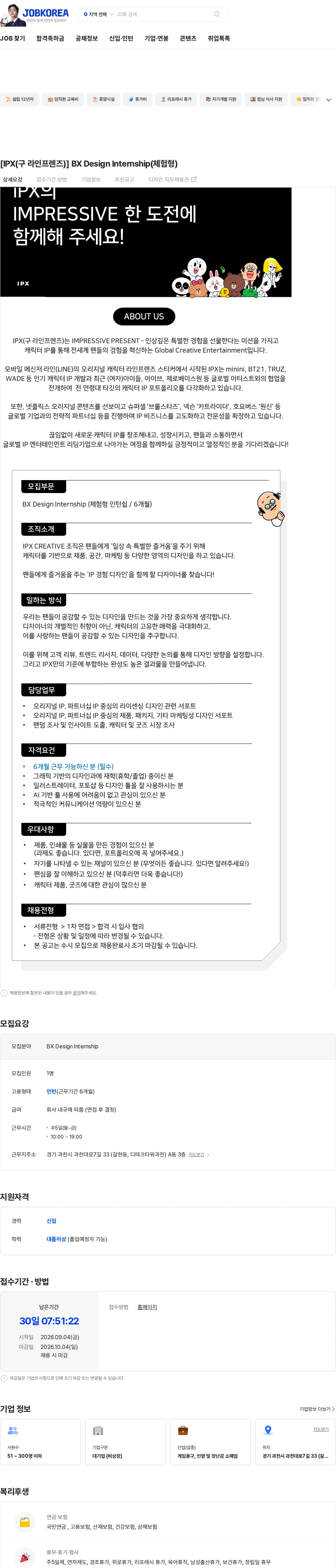 아이피엑스 [IPX(구 라인프렌즈)] BX Design Internship(체험형) 채용공고