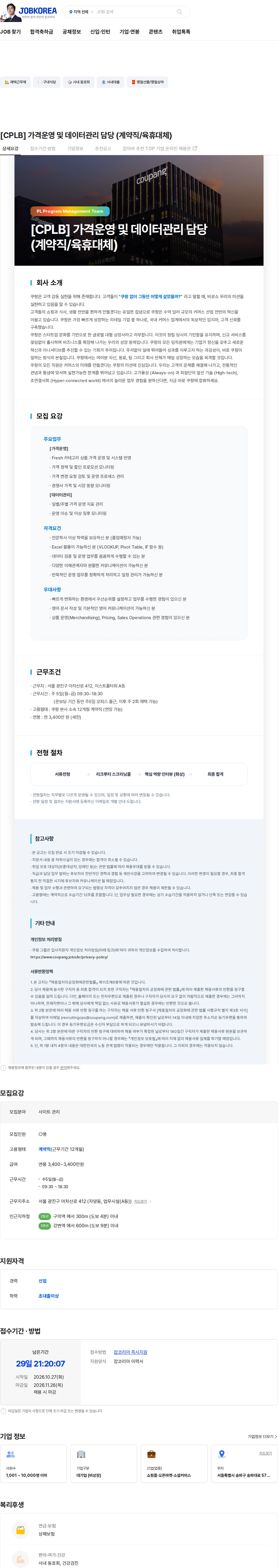 쿠팡 [CPLB] 가격운영 및 데이터관리 담당 (계약직/육휴대체) 채용공고