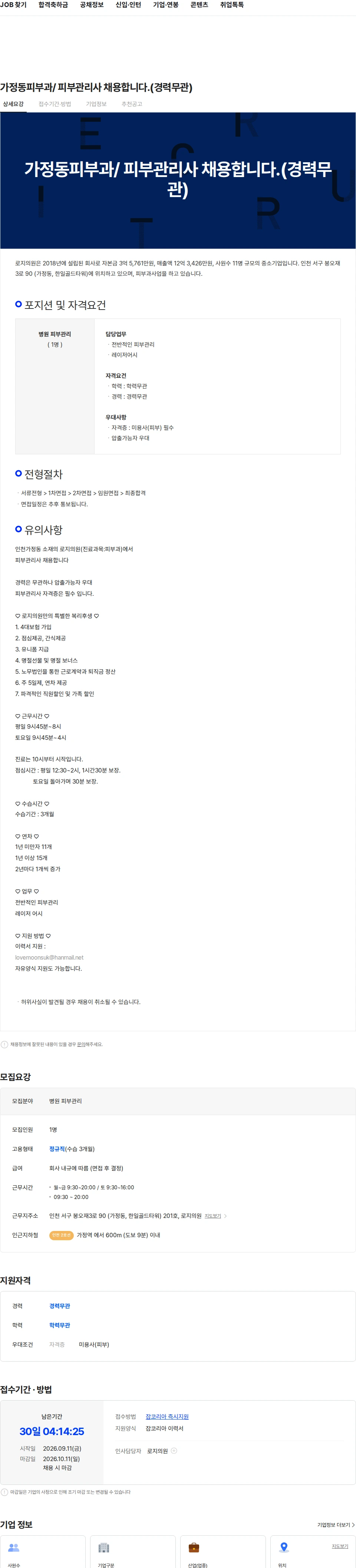 로지의원 가정동피부과/ 피부관리사 채용합니다.(경력무관) 채용공고
